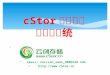 cStor 超低功耗 云存储系统