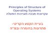 Principles of Structure of Operating Systems עקרונות מבנה מערכות הפעלה