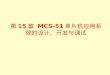 第 15 章  MCS-51 单片机应用系统的设计、开发与调试
