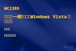 WCI285 微软下一代操作系统 Windows Vista 技术揭秘