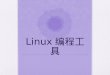 Linux 编程工具