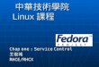 中華技術學院 Linux 課程