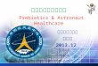 益生元与航天员保健 Prebiotics & Astronaut  Healthcare
