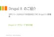 Drupal 8  のご紹介