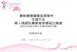 最新國際調查結果發布： 支援不足 華人晩期乳癌患者常感孤立無援 香港乳癌基金會公布藥物資助計劃