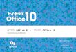 サイボウズ  Office 8 ⇔  サイボウズ  Office 10 バージョンアップご説明資料