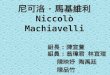 尼可洛 · 馬基維利 Niccolò Machiavelli