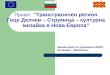 Проект  “Трансграничен регион  Гоце Делчев – Струмица – културна мозайка в Нова Европа”