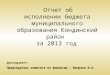 Отчет об исполнении бюджета муниципального образования  Кондинский  район  за 2013 год