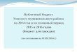Публичный бюджет  Уинского муниципального района  на 2014 год и на плановый период