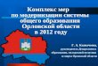 Комплекс мер  по модернизации системы  общего образования   Орловской области  в 2012 году