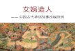 —— 中国古代神话故事改编范例
