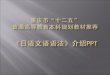 重庆市 “十二五” 普通 高等教育本科规划教材 推荐 《 日语文语语法 》 介绍 PPT