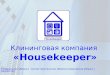 Клининговая компания  « Housekeeper »