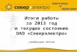 Итоги работы за 2013 год и текущее состояние ОАО «Северэлектро» с.Лебединовка - 2014 год