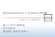 WindowsPhone と Android の比較