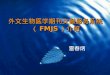外文生物医学期刊文献服务系统（ FMJS ）介绍