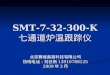 SMT-7-32-300-K 七通道炉温跟踪仪
