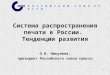 Система распространения печати в России.  Тенденции развития