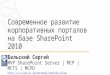 Современное развитие корпоратив ных порталов на базе  SharePoint 2010