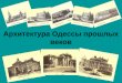 Архитектура Одессы прошлых веков