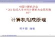 中国计算机学会 “ 21世纪大学本科计算机专业系列教材 ” 计算机组成原理