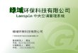 绿域 环保科技有限公司 Lanspin 中央空调管理系统