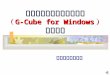 統合地盤情報管理システム （ G-Cube for Windows ） 活用事例
