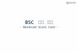 BSC  학습 자료 - Balanced Score Card -