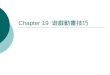 Chapter 19  遊戲動畫技巧