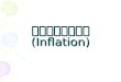 เงินเฟ้อ (Inflation)