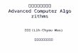 高等計算機演算法 Advanced Computer Algorithms