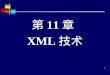 第 11 章  XML 技术