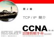 TCP / IP  簡介