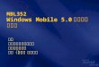 MBL352 Windows Mobile 5.0 中的开发新特性