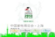 中国家电博览会 - 上海 2013