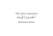 The four seasons الفصول الأربعه