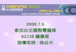 2009.7.6 參加台北國際電腦展 62138 鍾佩育 指導老師 : 徐必大