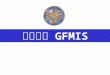 ระบบ  GFMIS