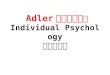 Adler 的人格理論 ： Individual Psychology 個人心理學
