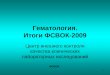 Гематология. Итоги ФСВОК-2009