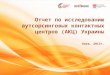 Отчет по исследованию  аутсорсинговых  контактных  центров (АКЦ) Украины
