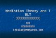 Mediation Theory and TBLT 中介理论和任务型语言教学