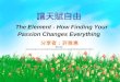 讓天賦自由 The Element - How Finding Your Passion Changes Everything