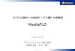 モバイル端末への放送サービス導入の理想型 MediaFLO