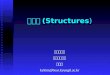 구조체 (Structures )