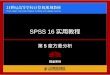 SPSS 16 实用教程