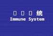 免 疫 系 统 Immune System