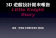 3D 遊戲設計期末報告 Little Knight Story
