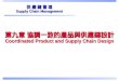 第九章 協調一致的產品與供應鏈設計 Coordinated Product and Supply Chain Design